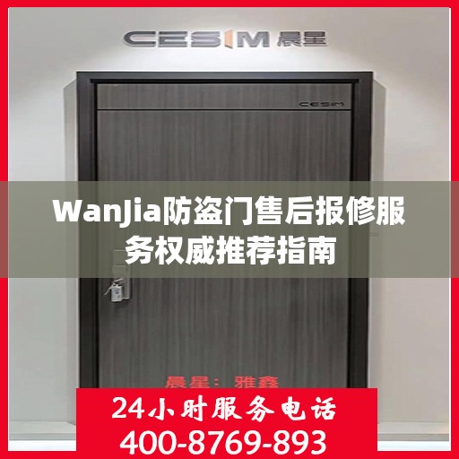 WanJia防盗门售后报修服务权威推荐指南