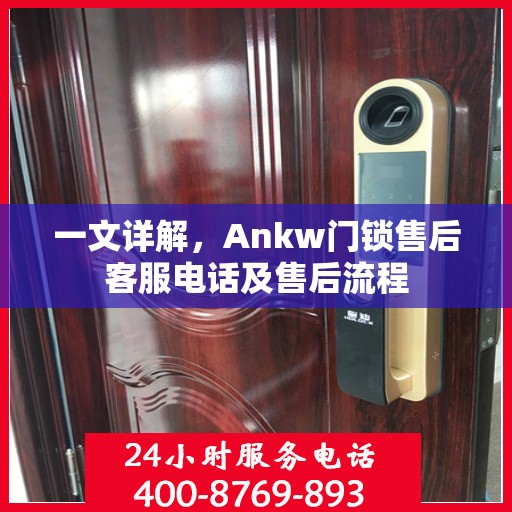 一文详解，Ankw门锁售后客服电话及售后流程