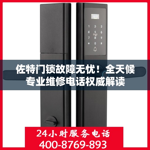 佐特门锁故障无忧！全天候专业维修电话权威解读