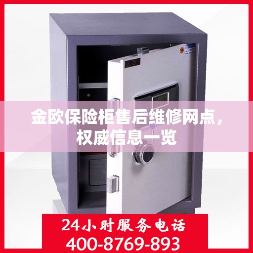 金欧保险柜售后维修网点，权威信息一览