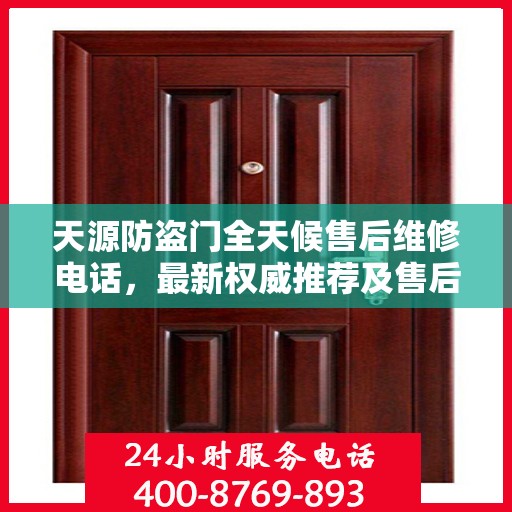 天源防盗门全天候售后维修电话，最新权威推荐及售后保障解析
