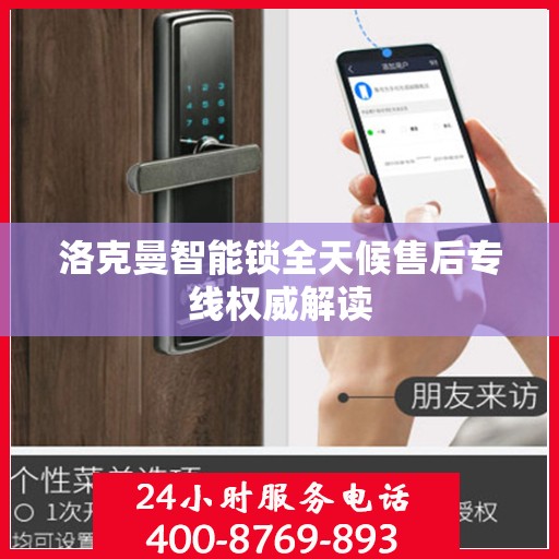 洛克曼智能锁全天候售后专线权威解读