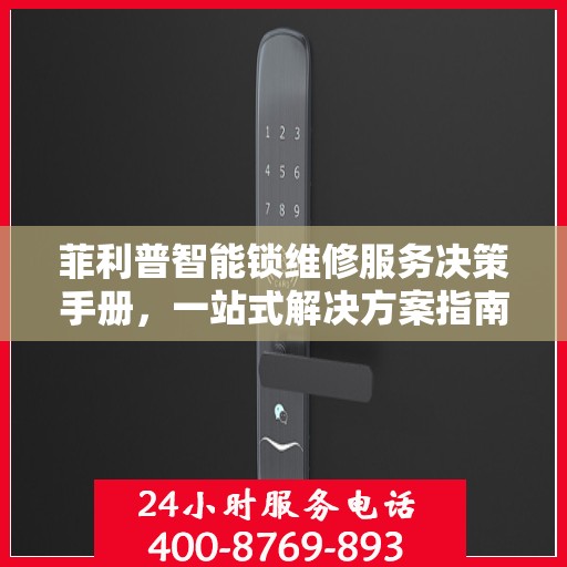 菲利普智能锁维修服务决策手册，一站式解决方案指南