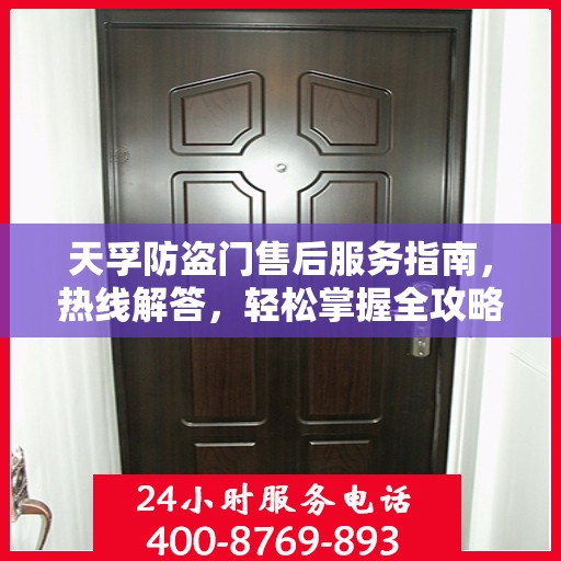 天孚防盗门售后服务指南，热线解答，轻松掌握全攻略