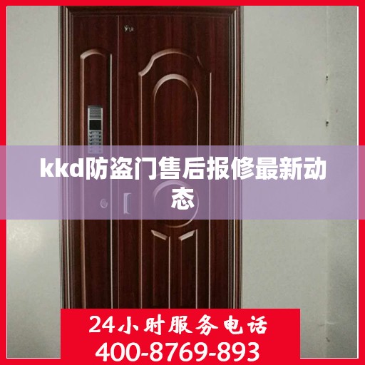 kkd防盗门售后报修最新动态