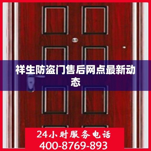 祥生防盗门售后网点最新动态