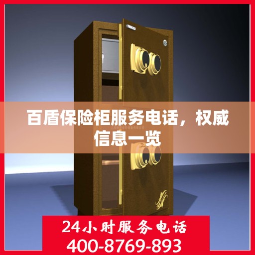 百盾保险柜服务电话，权威信息一览