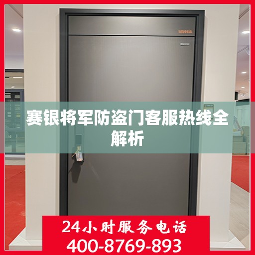 赛银将军防盗门客服热线全解析