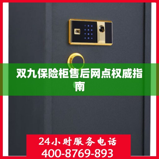 双九保险柜售后网点权威指南
