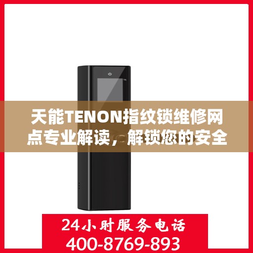 天能TENON指纹锁维修网点专业解读，解锁您的安全之门
