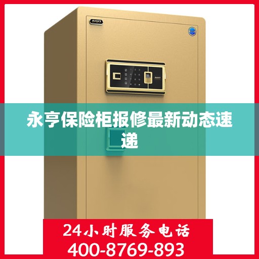 永亨保险柜报修最新动态速递