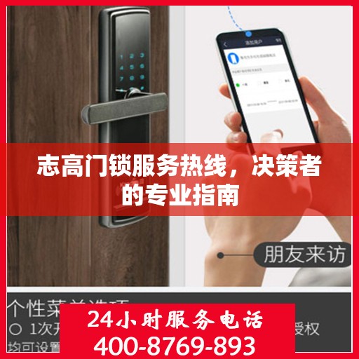 志高门锁服务热线，决策者的专业指南