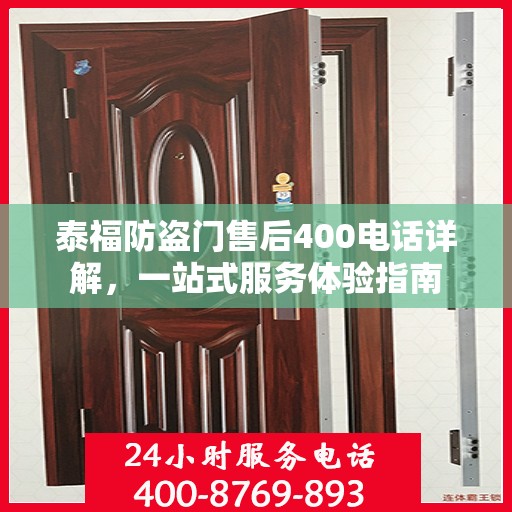 泰福防盗门售后400电话详解，一站式服务体验指南