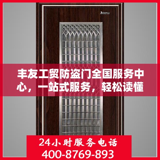 丰友工贸防盗门全国服务中心，一站式服务，轻松读懂防盗门安装与维护全攻略