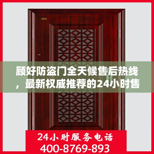 顾好防盗门全天候售后热线，最新权威推荐的24小时售后电话