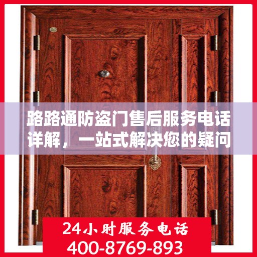 路路通防盗门售后服务电话详解，一站式解决您的疑问