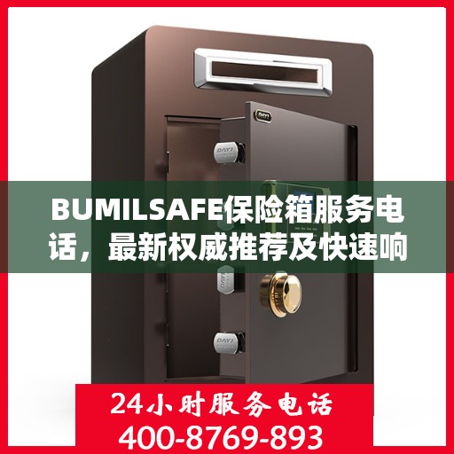 BUMILSAFE保险箱服务电话，最新权威推荐及快速响应服务