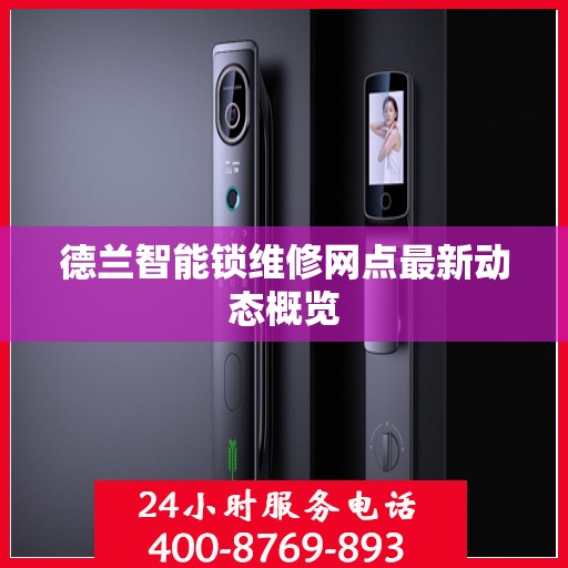 德兰智能锁维修网点最新动态概览
