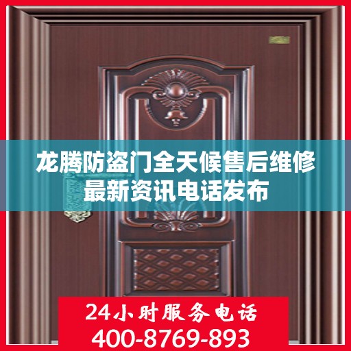 龙腾防盗门全天候售后维修最新资讯电话发布
