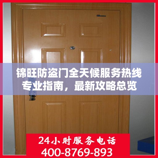 锦旺防盗门全天候服务热线专业指南，最新攻略总览