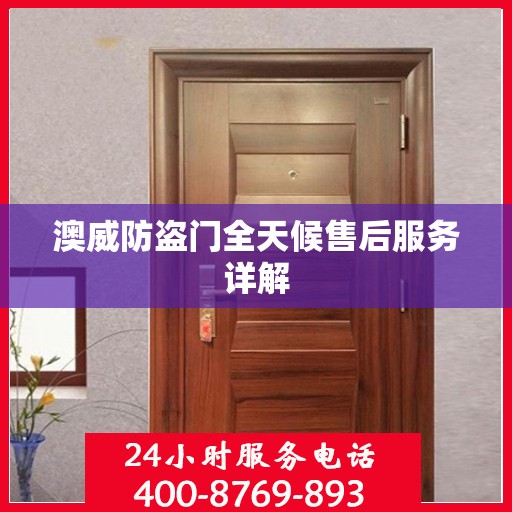 澳威防盗门全天候售后服务详解