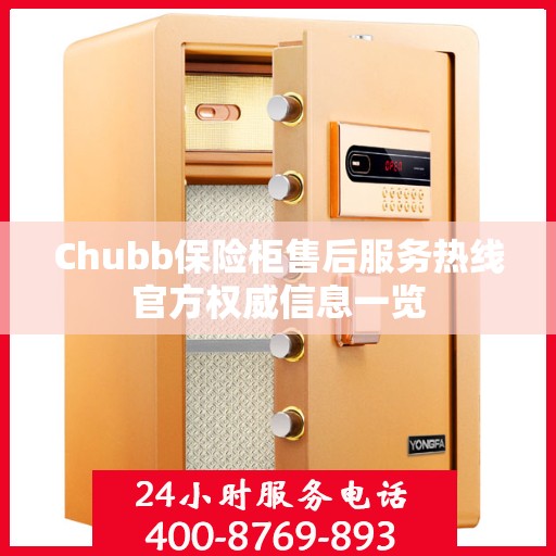Chubb保险柜售后服务热线官方权威信息一览