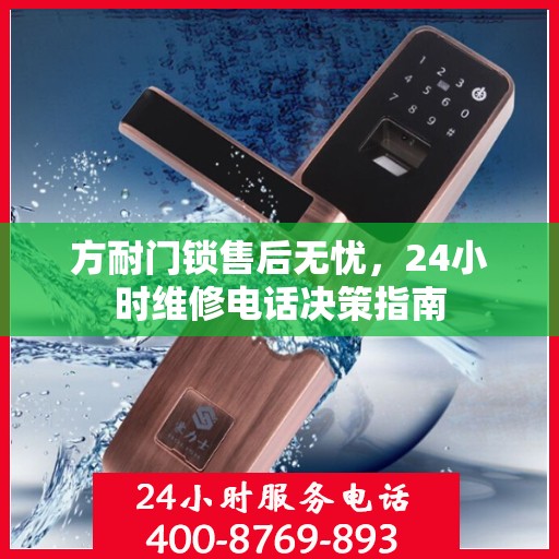 方耐门锁售后无忧，24小时维修电话决策指南