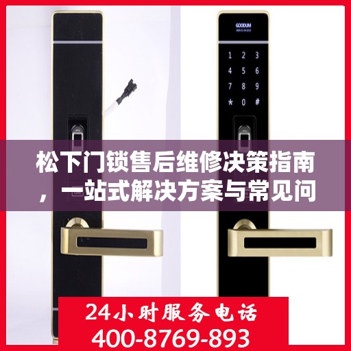 松下门锁售后维修决策指南，一站式解决方案与常见问题解析