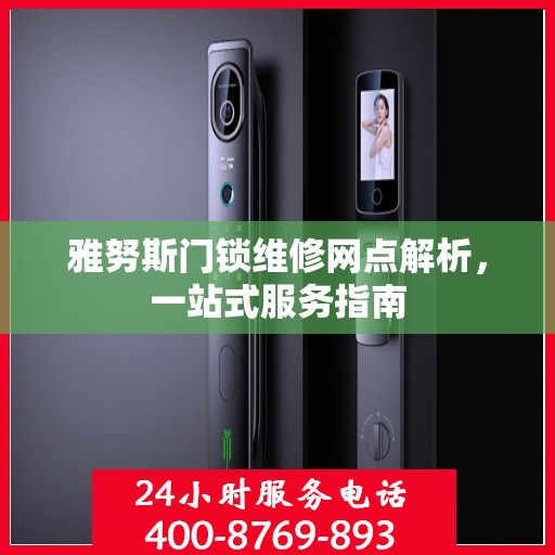 雅努斯门锁维修网点解析，一站式服务指南