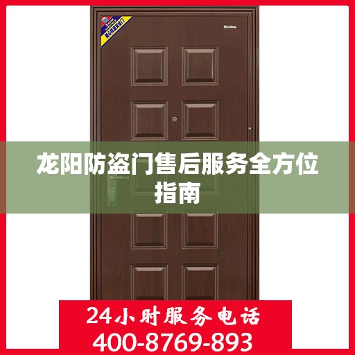 龙阳防盗门售后服务全方位指南