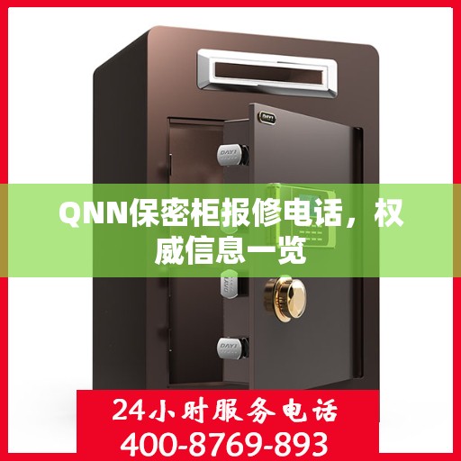 QNN保密柜报修电话，权威信息一览