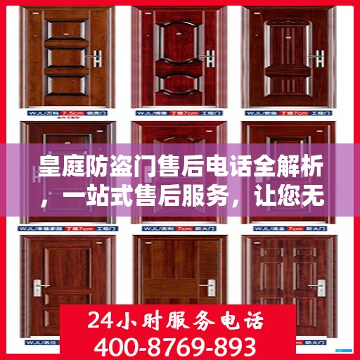 皇庭防盗门售后电话全解析，一站式售后服务，让您无忧购门！