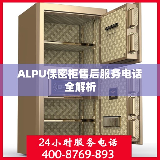 ALPU保密柜售后服务电话全解析