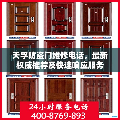 天孚防盗门维修电话，最新权威推荐及快速响应服务