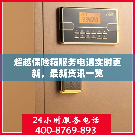 超越保险箱服务电话实时更新，最新资讯一览