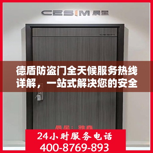 德盾防盗门全天候服务热线详解，一站式解决您的安全需求