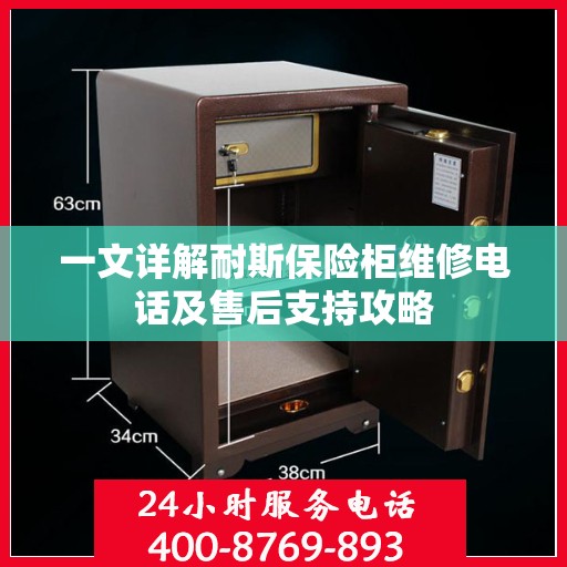 一文详解耐斯保险柜维修电话及售后支持攻略