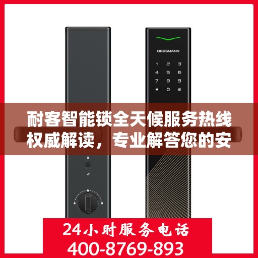 耐客智能锁全天候服务热线权威解读，专业解答您的安全与便捷需求