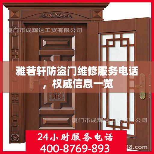 雅若轩防盗门维修服务电话，权威信息一览