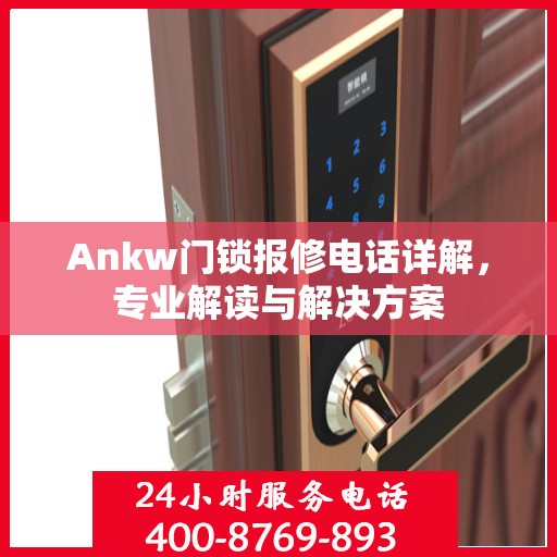 Ankw门锁报修电话详解，专业解读与解决方案