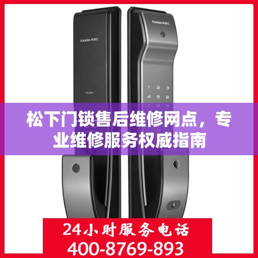 松下门锁售后维修网点，专业维修服务权威指南