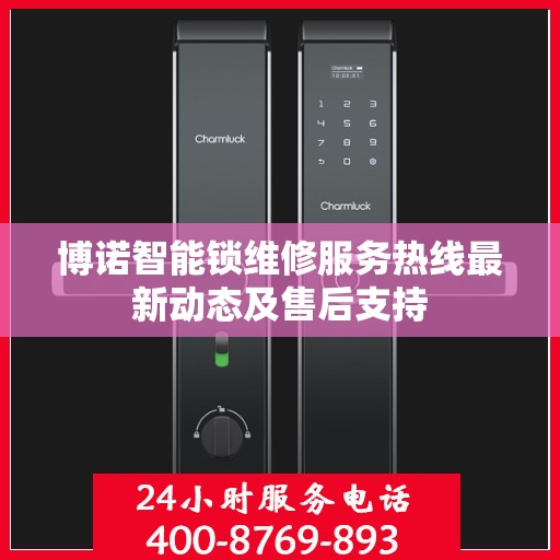 博诺智能锁维修服务热线最新动态及售后支持