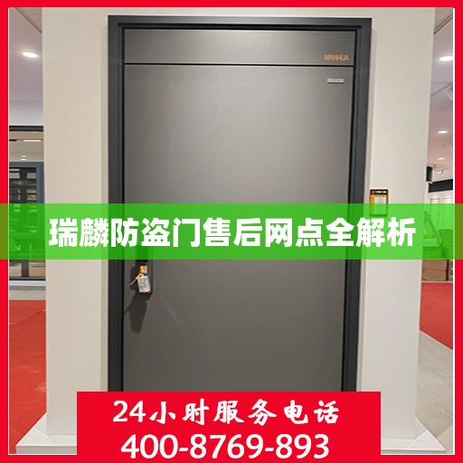 瑞麟防盗门售后网点全解析