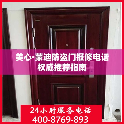 美心·蒙迪防盗门报修电话权威推荐指南