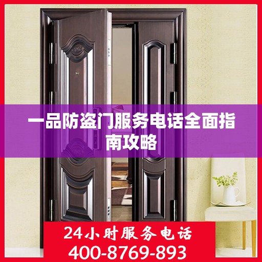 一品防盗门服务电话全面指南攻略
