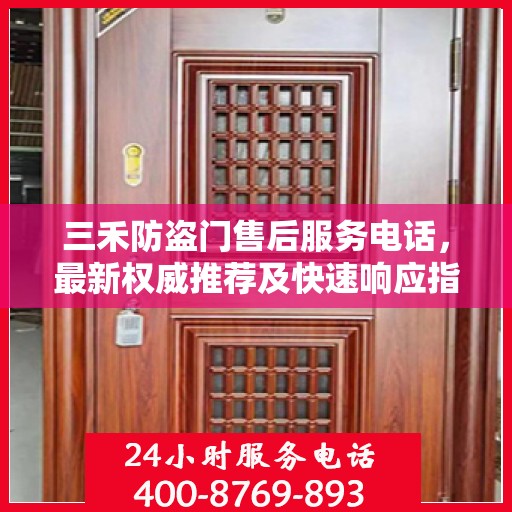 三禾防盗门售后服务电话，最新权威推荐及快速响应指南