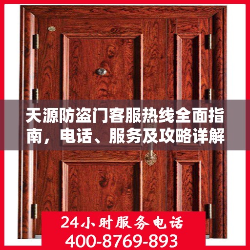 天源防盗门客服热线全面指南，电话、服务及攻略详解