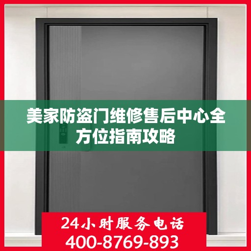 美家防盗门维修售后中心全方位指南攻略