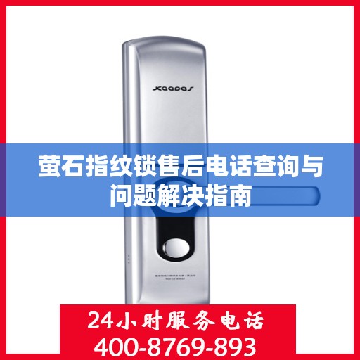 萤石指纹锁售后电话查询与问题解决指南