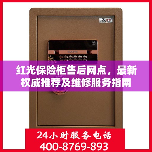 红光保险柜售后网点，最新权威推荐及维修服务指南